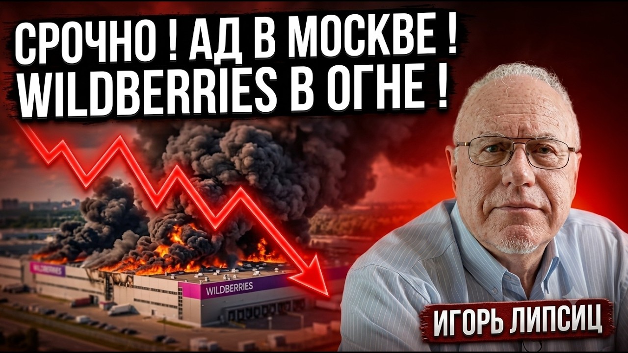 ⚡️ СРОЧНО ! УДАРЫ ПО МОСКВЕ ! ДРОНЫ НАКРЫЛИ НПЗ ! ИГОРЬ ЛИПСИЦ