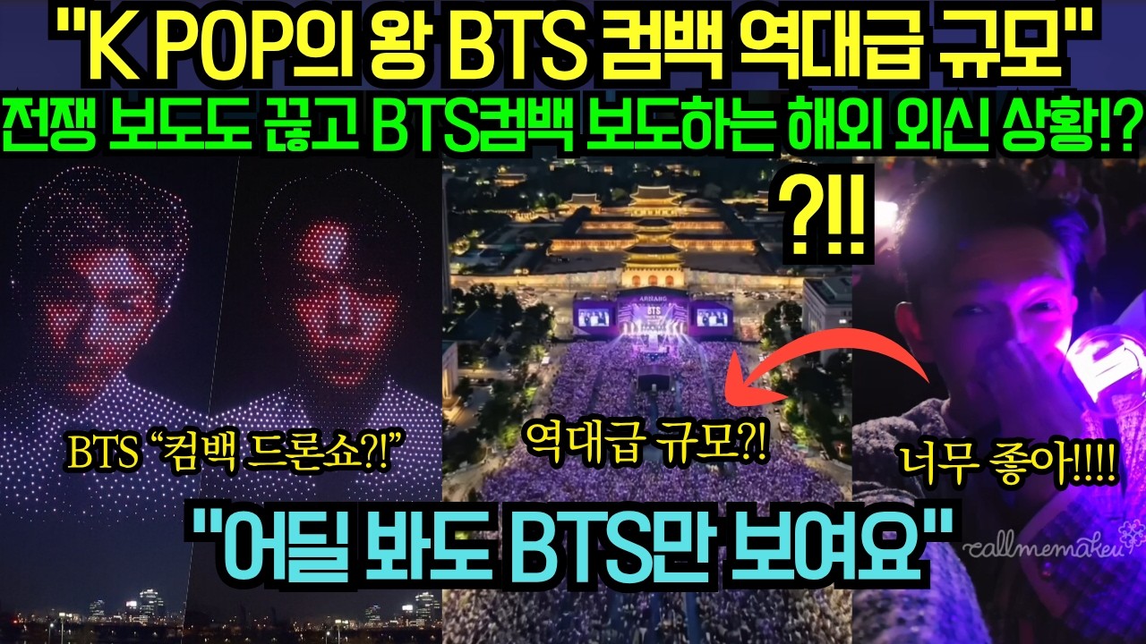 [해외 반응] &ldquo;K POP의 왕 BTS 컴백 역대급 규모&ldquo; 전쟁 보도도 끊고 BTS컴백 보도하는 해외 외신 상황!?