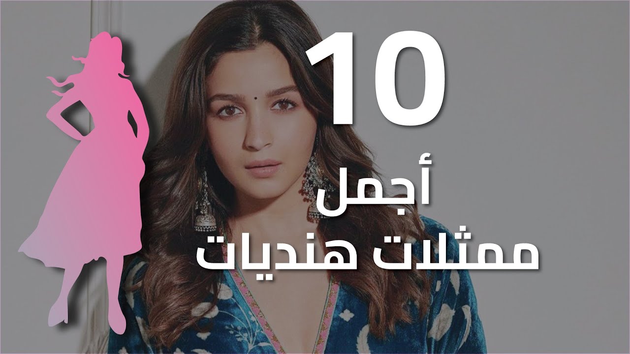 توب 10 | أجمل الممثلات الهنديات 🇮🇳