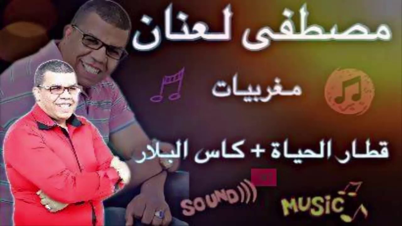 Laanan , MAGHRIBIYAT - Kitar Lhayat + Kass Lbllar - مصطفى لعنان مغربيات