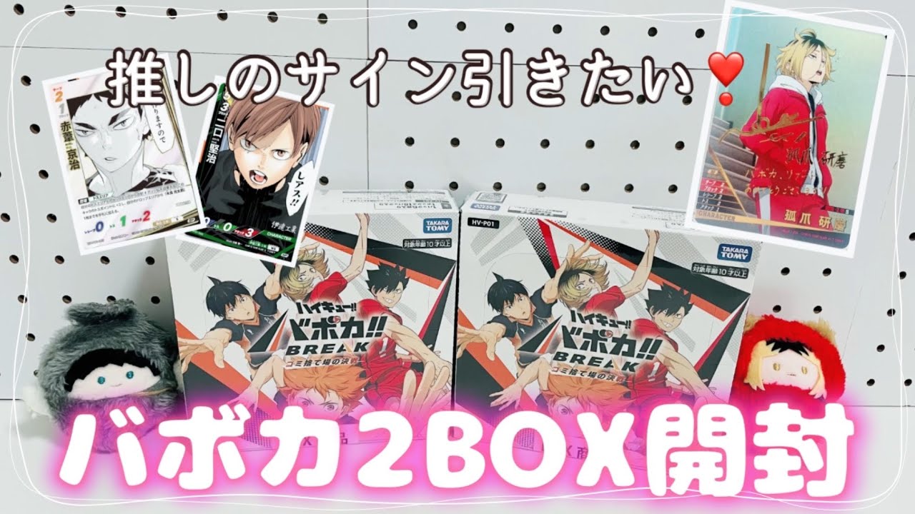 ハイキュー🏐バボカを2BOX開封🌟目指すは推しのサイン👍🏻 ̖́-【グッズ開封】