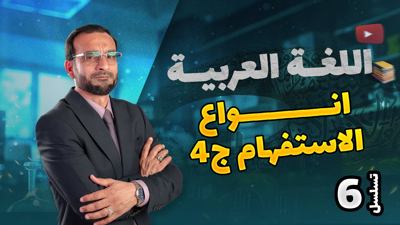 اسلوب الاستفهام محاضرة 4 منهج 2026
