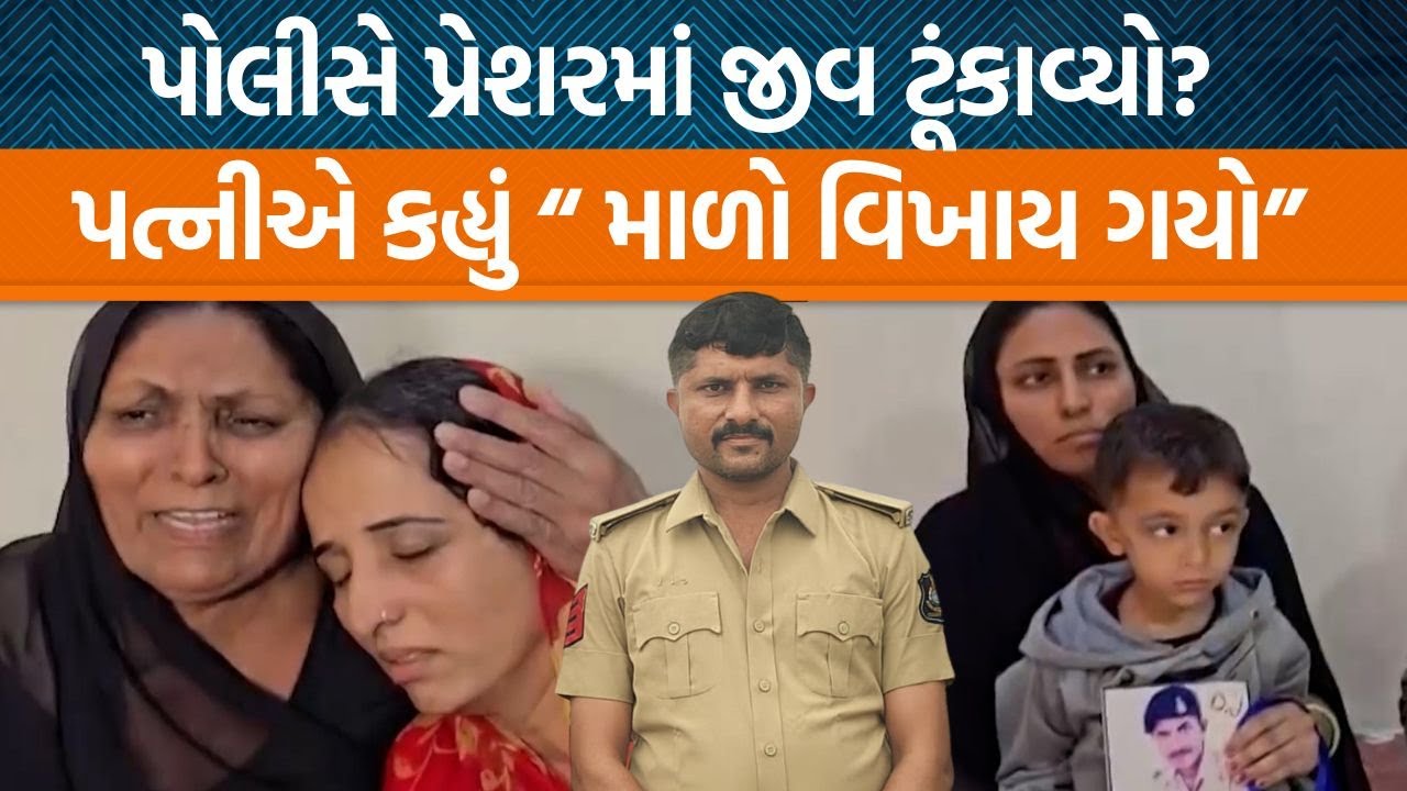 ભાવનગરમાં હેડ કોન્સ્ટેબલે જીવ ટૂંકાવ્યો, પરિવારે PSI પર કર્યા ગંભીર આક્ષેપો… | Jamawat