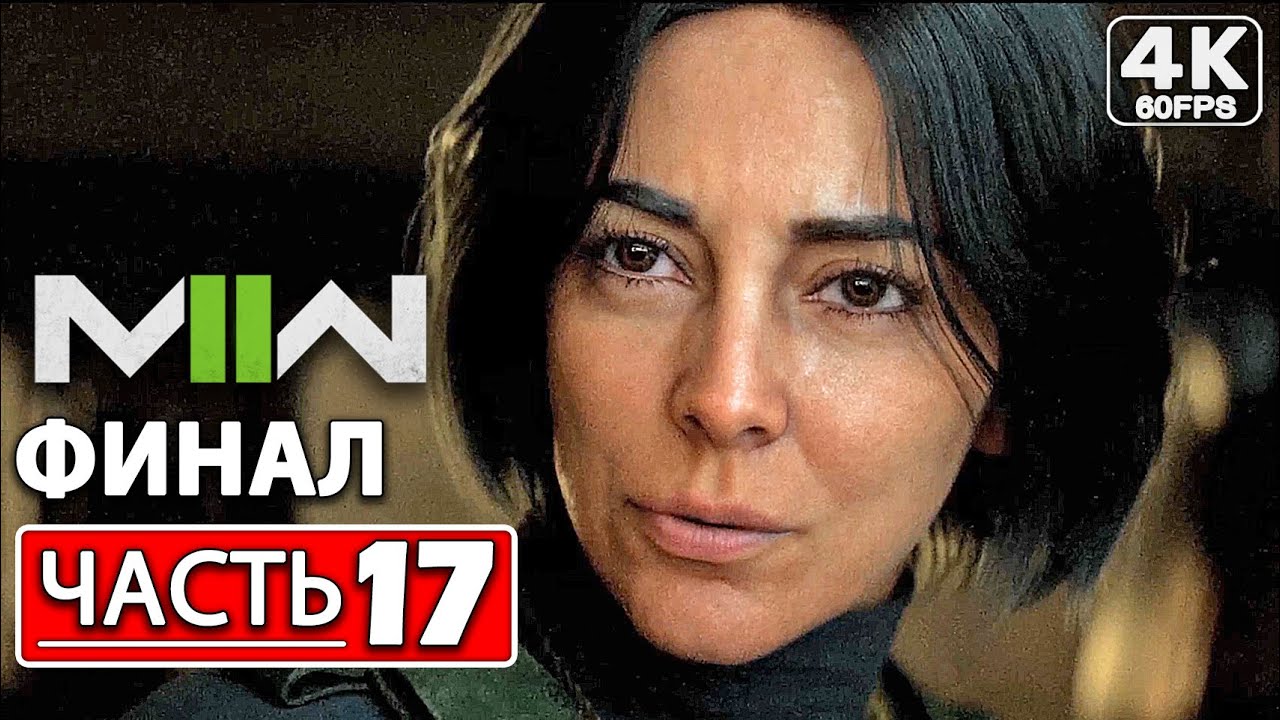 Call of Duty Modern Warfare 2 (2022) Прохождение ● ФИНАЛ Миссия 17 - Отсчет (4K) Без Комментариев