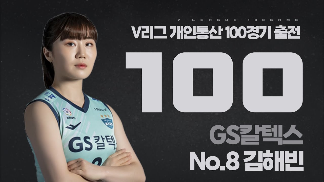 가장 작은 배구선수 GS칼텍스 김해빈선수의 V리그 100경기 출전을 축하합니다