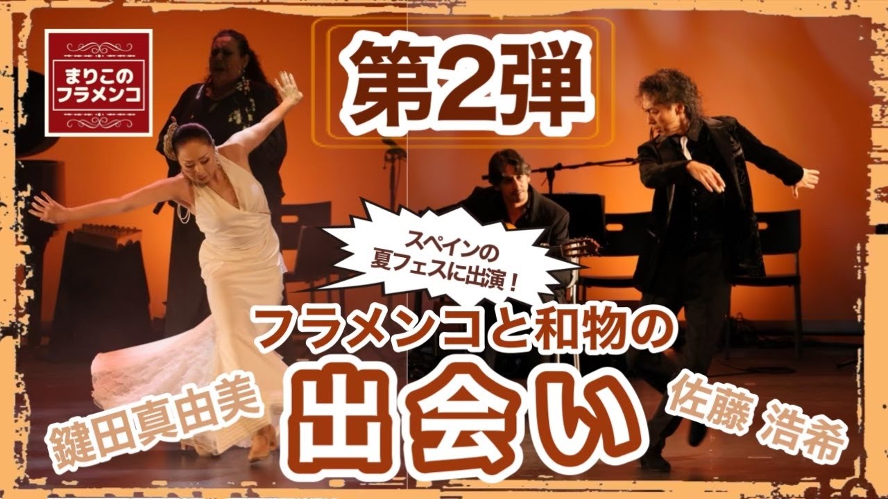 「フラメンコと歌舞伎の協演」アルテ・イ・ソレラ舞踊団の挑戦（2）鍵田真由美さん＆佐藤浩希さんとフラメンコ【#302】