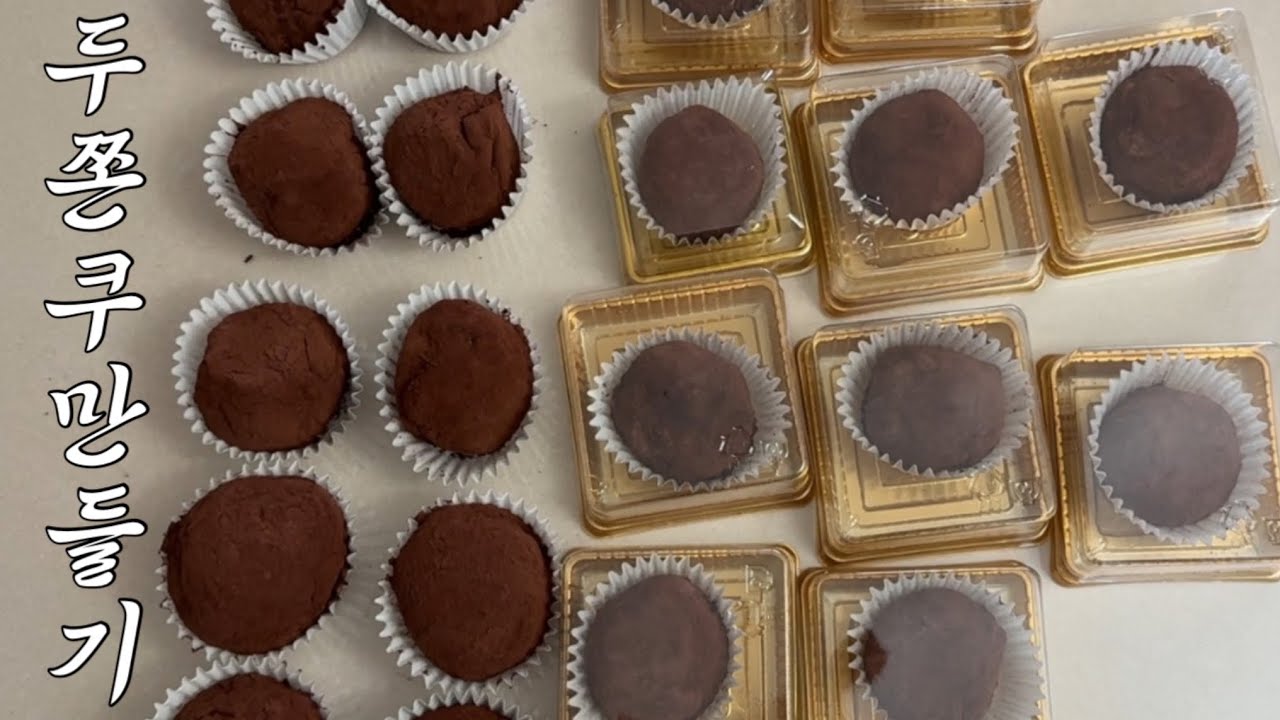 두쫀쿠만들면서 희노애락 모두 느껴버리기