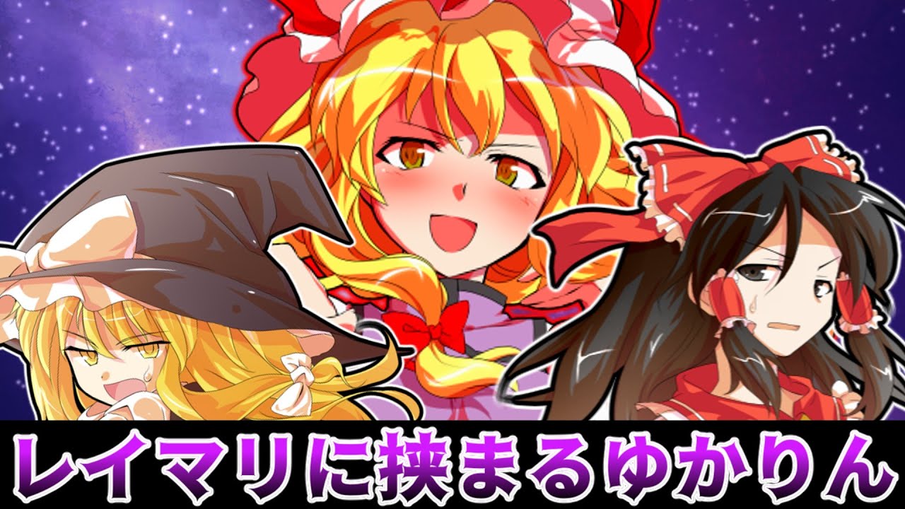 【ゆっくり茶番劇】魔理沙は人間をやめるんだぜしてしまうのか？【東方紙芝居劇場】