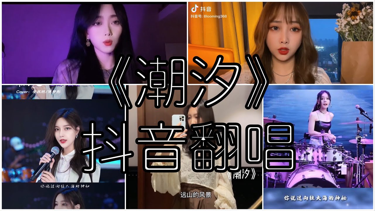《抖音 翻唱合集》 Cover 《潮汐》 - 安苏羽  ◤分享给大海秘密  蓝色的海底◢