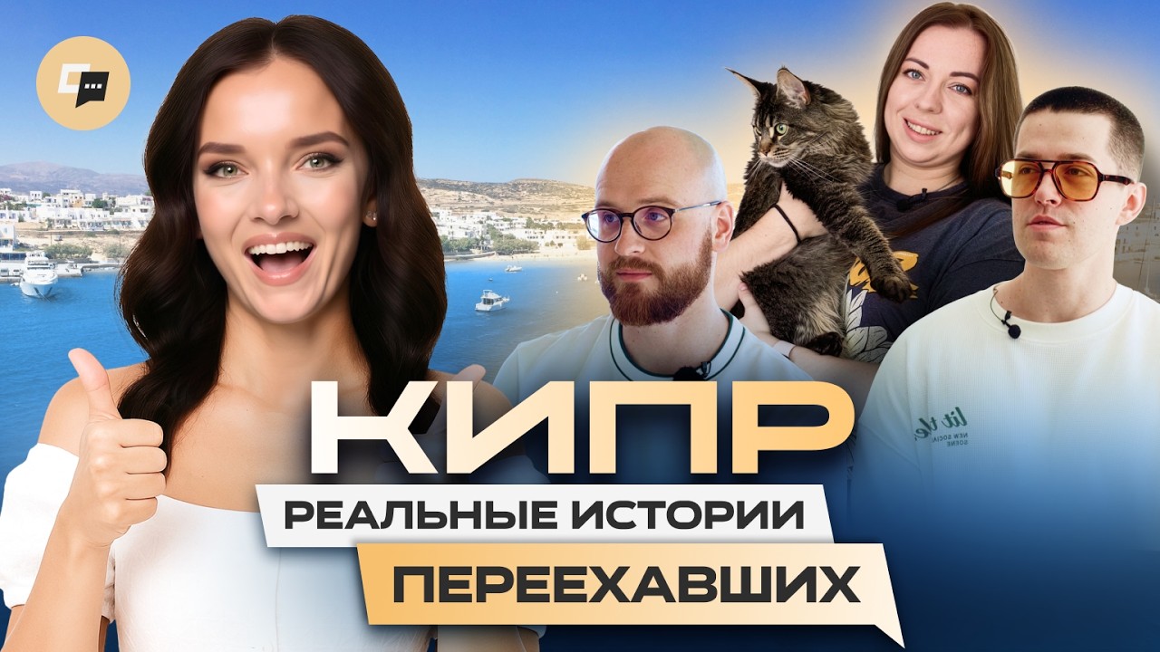 Вся правда о жизни на Кипре. Как живут настоящие релоканты