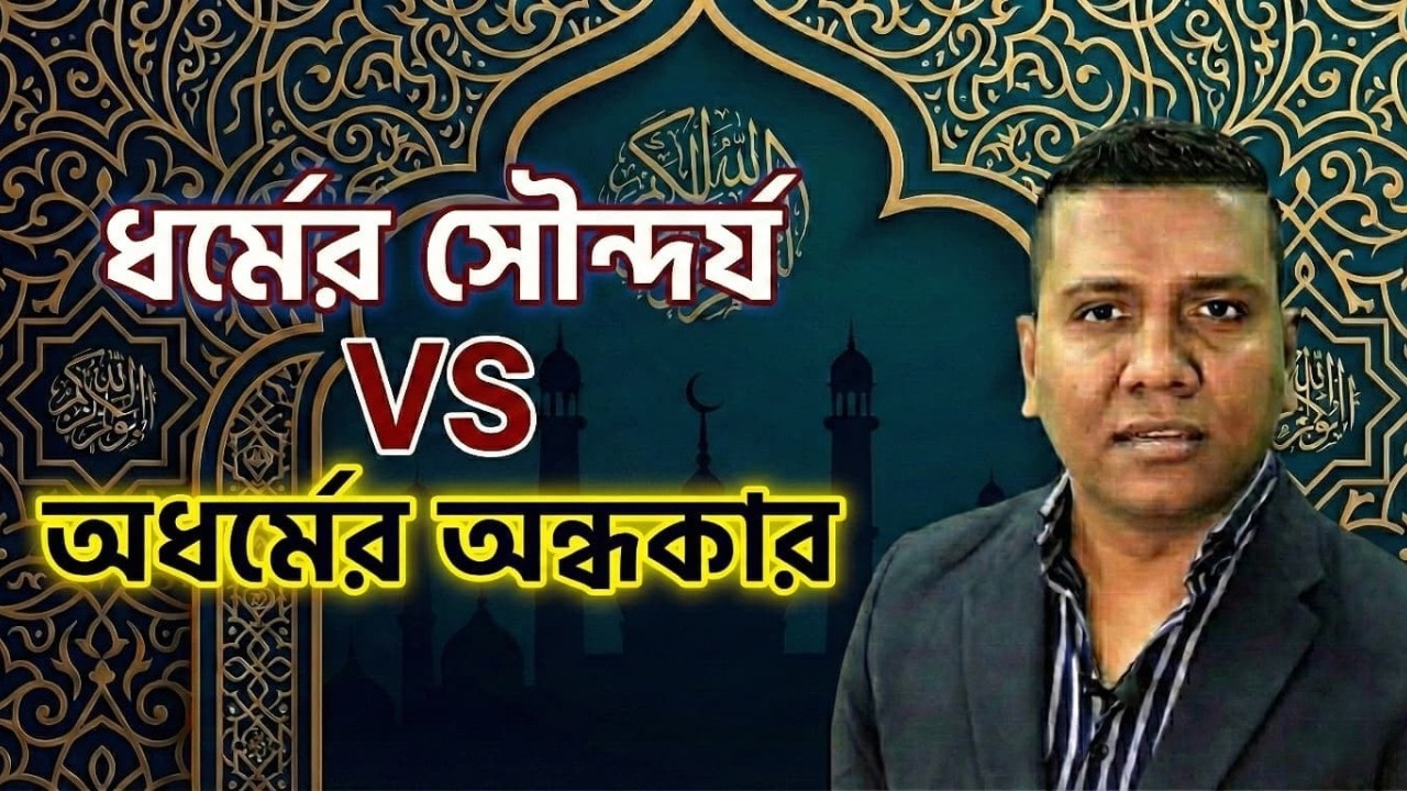 কুরআনই যথেষ্ট? হাদিস কেন সৃষ্টি করা হয়েছিল তার সত্য | Fake Hadis Exposed