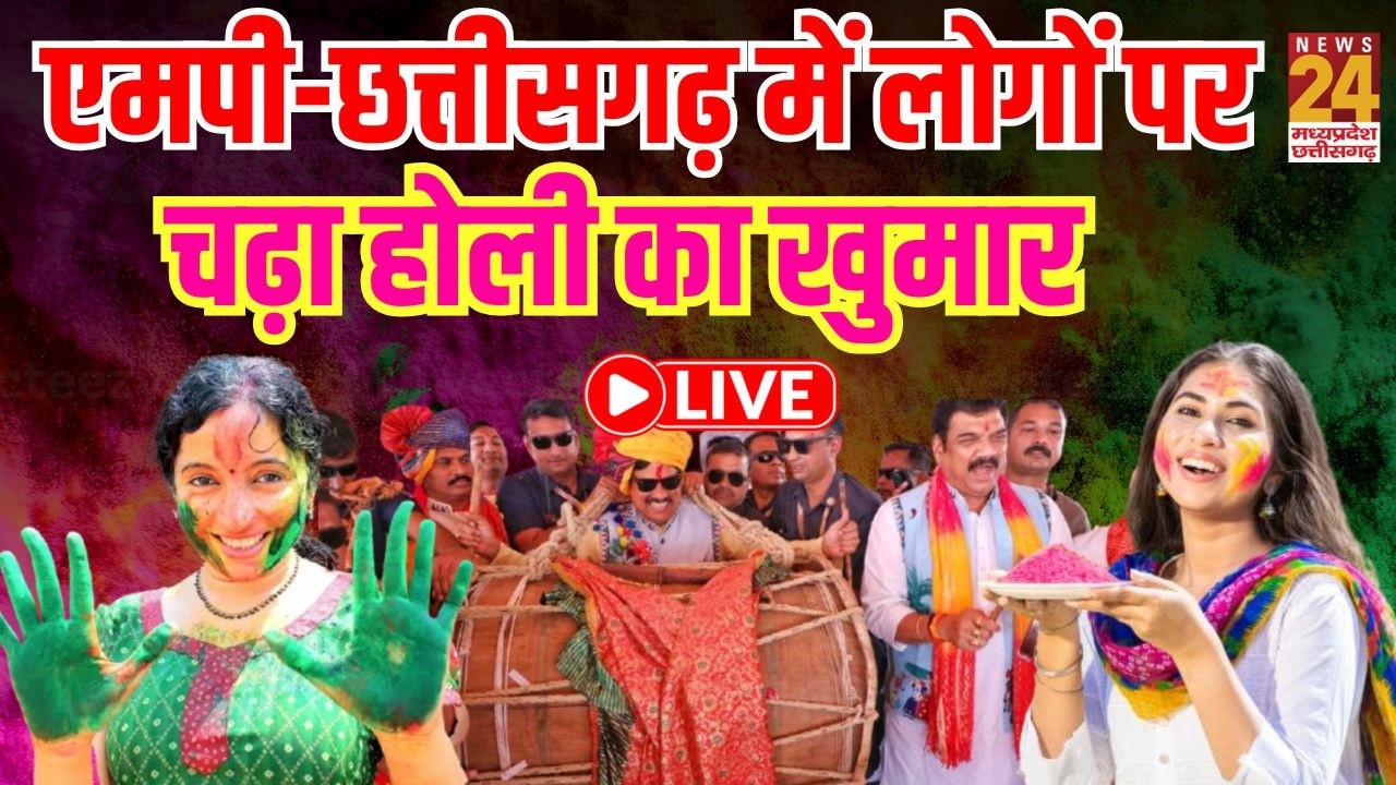 Holi Special: एमपी-छत्तीसगढ़ में चढ़ा लोगों पर होली का खुमार | MP-CG Holi LIVE | News24 MPCG