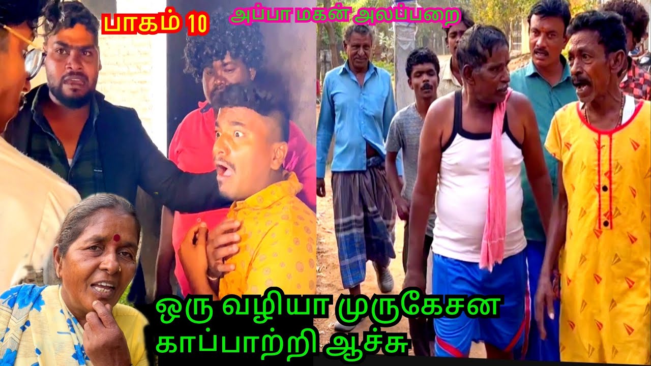 பாகம்10 முருகேசன் காப்பாற்றிய ஆச்சு பூக்காரி மகன் மாட்டிகினா | Pana Matta
