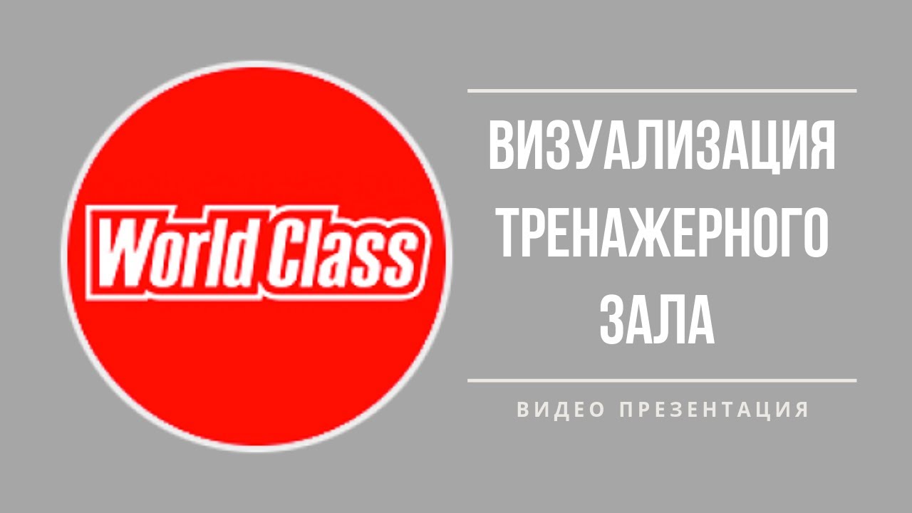 World Class Уфа Визуалиализация от компании | Фитнес Система