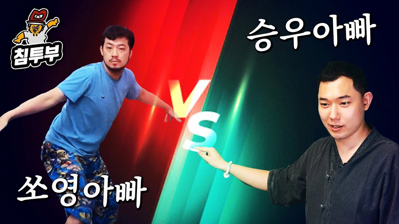 쏘영아빠 대 승우아빠 (하스스톤 전장)