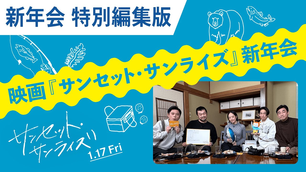 映画『サンセット・サンライズ』新年会（特別編集版）｜絶賛上映中