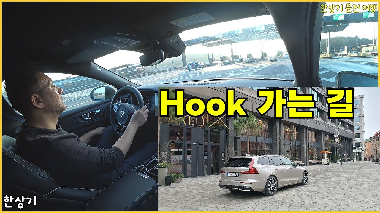 [영국 1부]V60 T6 타고 스톡홀름에서 영국으로 출발, 4년 만에 다시 찾은 외레순 다리, 톨비 10만원(Stockholm to Öresundsbron) - 2025.03.07