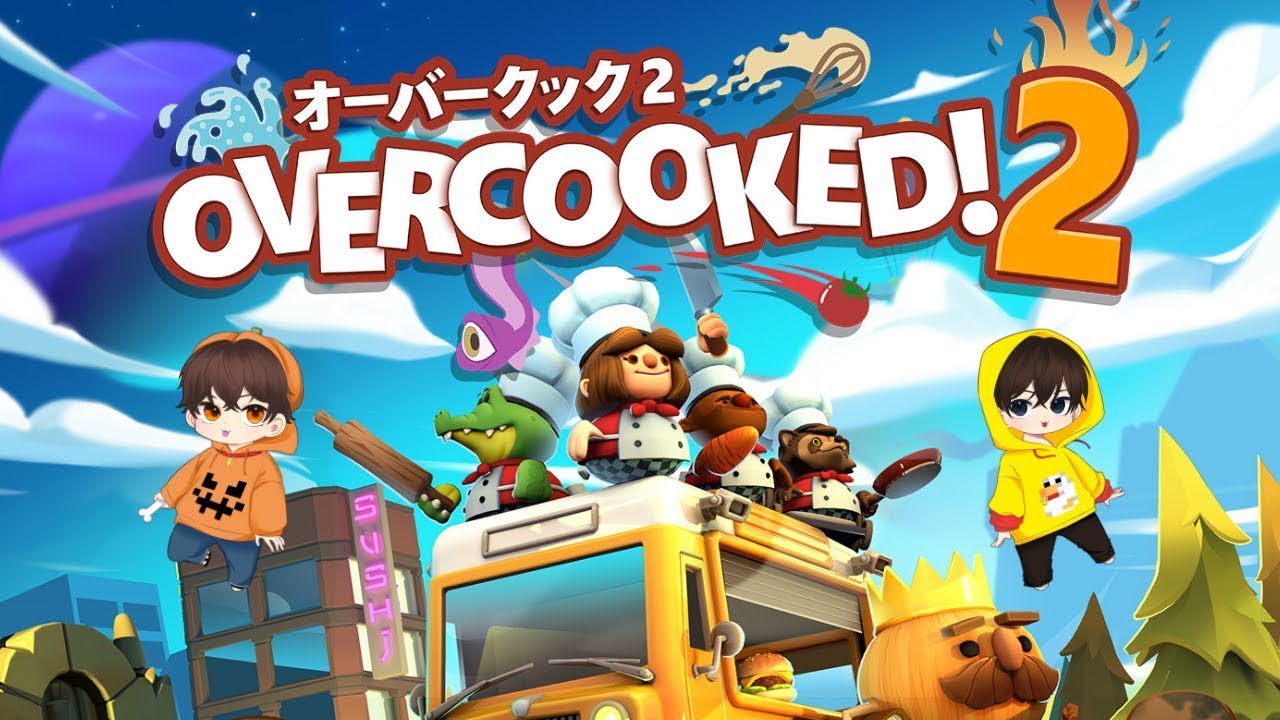 【オーバークック】2人で全ステージ星4目指します！#4【ふしとて】