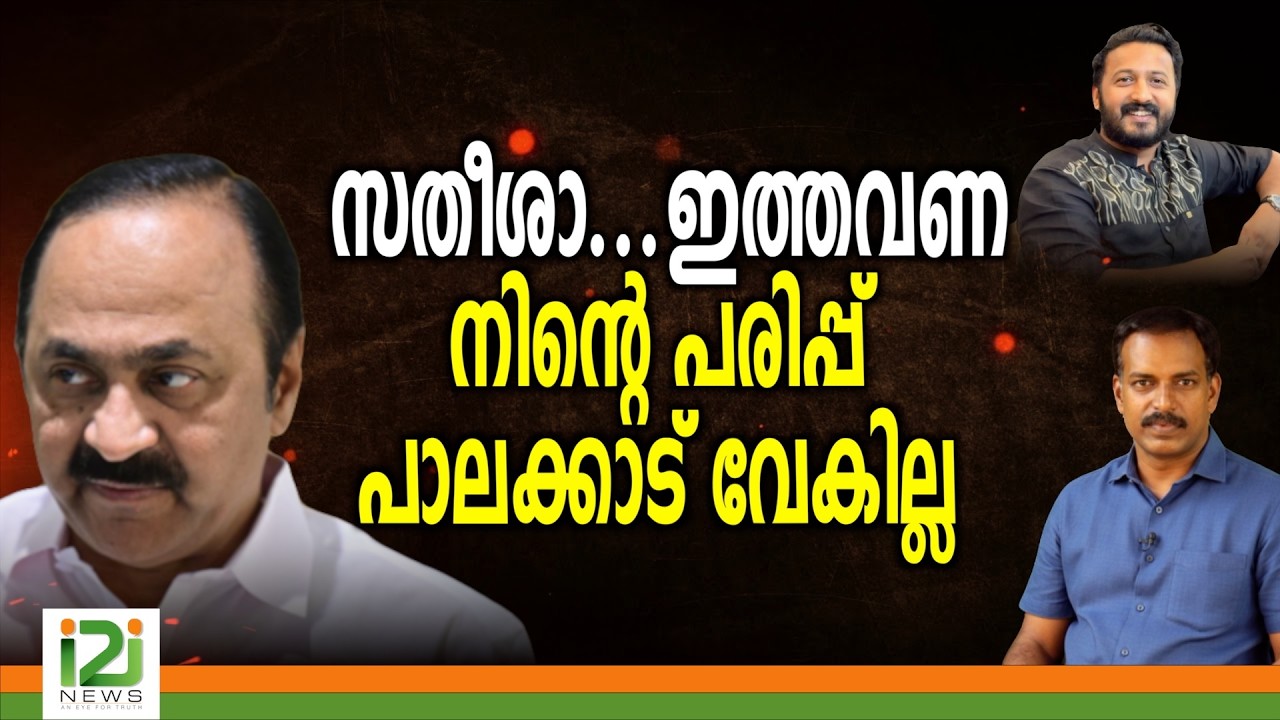 Rahul Mamkootathil | സതീശാ... ഇത്തവണ നിന്റെ പരിപ്പ് പാലക്കാട് വേകില്ല
