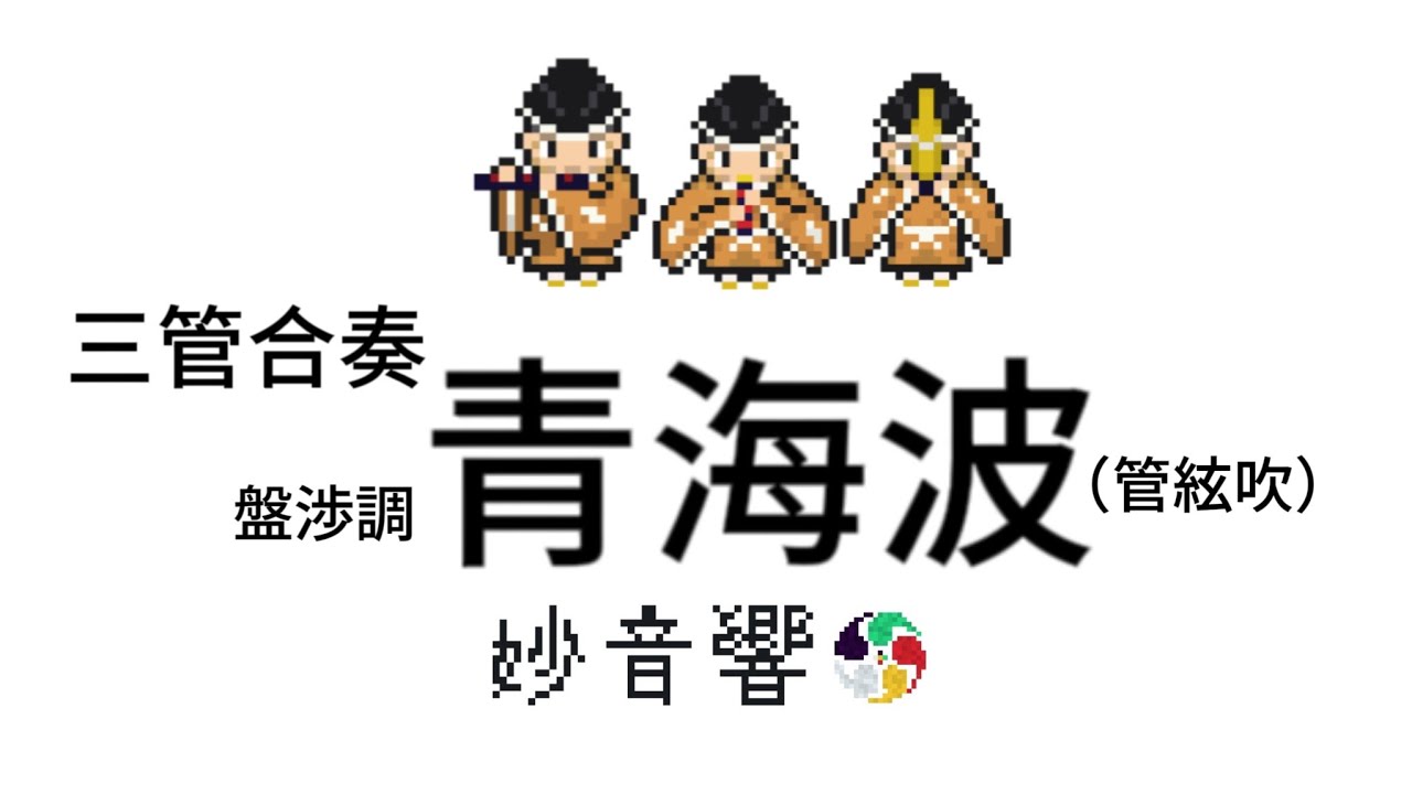 三管合奏　雅楽古典曲【青海波】管絃吹（盤渉調々子・当曲）