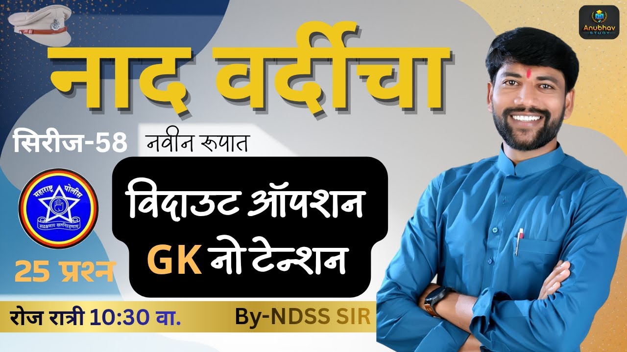🚨 नाद वर्दीचा सिरीज -58 ✔️ GK विश्लेषण पोलीस भरतीसाठी 💯रात्री 10:30 वा. #anubhavstudy #policebharti