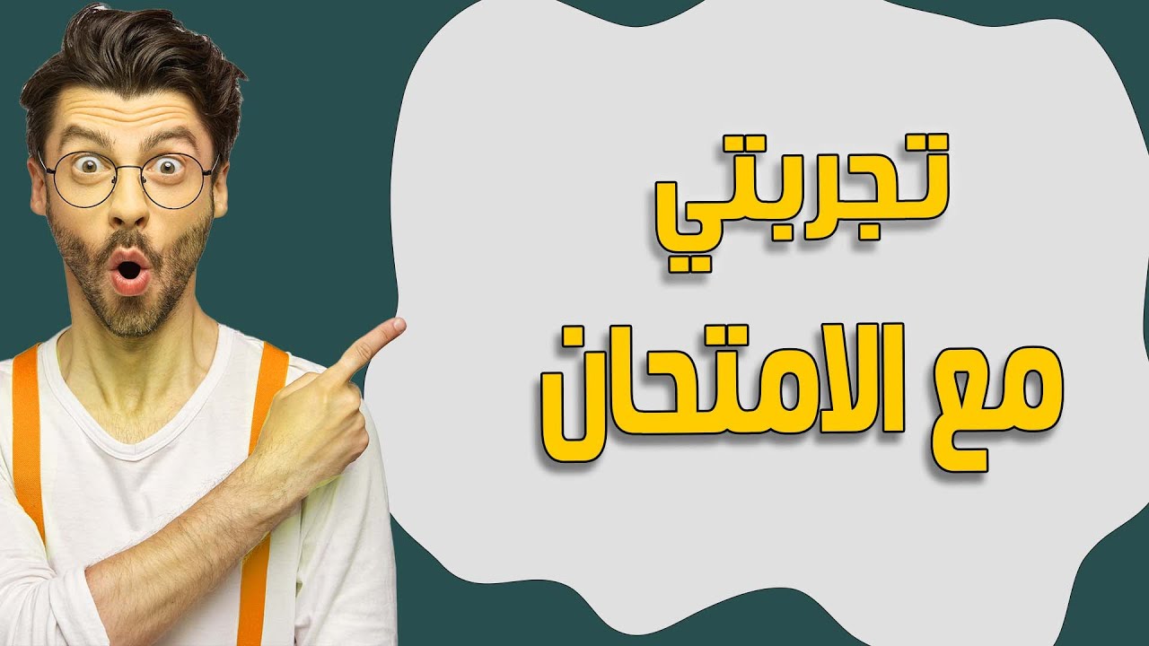 تجربتي مع الامتحان