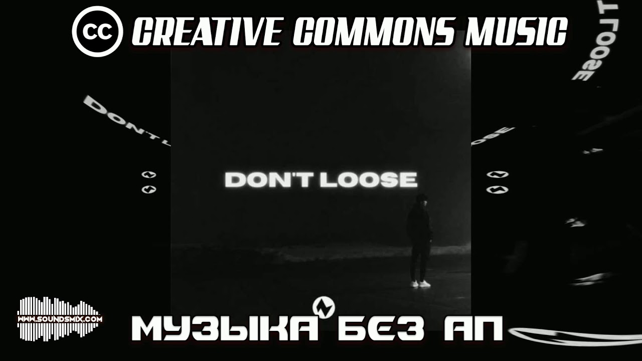 Nettson - Don’t Loose [Музыка без авторских прав]