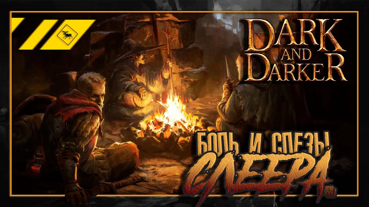 Играем в Дарк энд Даркер пока играем в Дарк энд Даркер!
