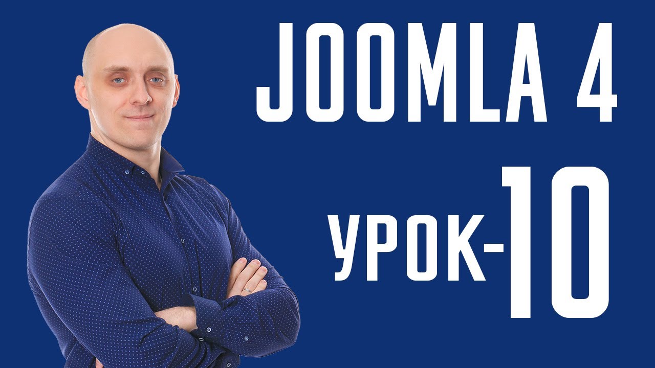 Миграция Joomla 3.х на Joomla 4
