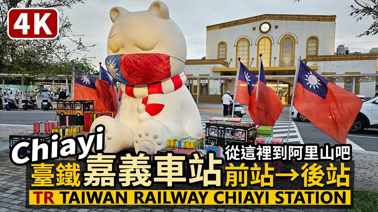 Chiayi／散步台鐵嘉義車站 Taiwan Railway Chiayi Station 嘉義前站→嘉義後站＆嘉義轉運站／Alishan 阿里山森林鐵路「嘉義火車站」／台湾旅行 台灣街景 4K