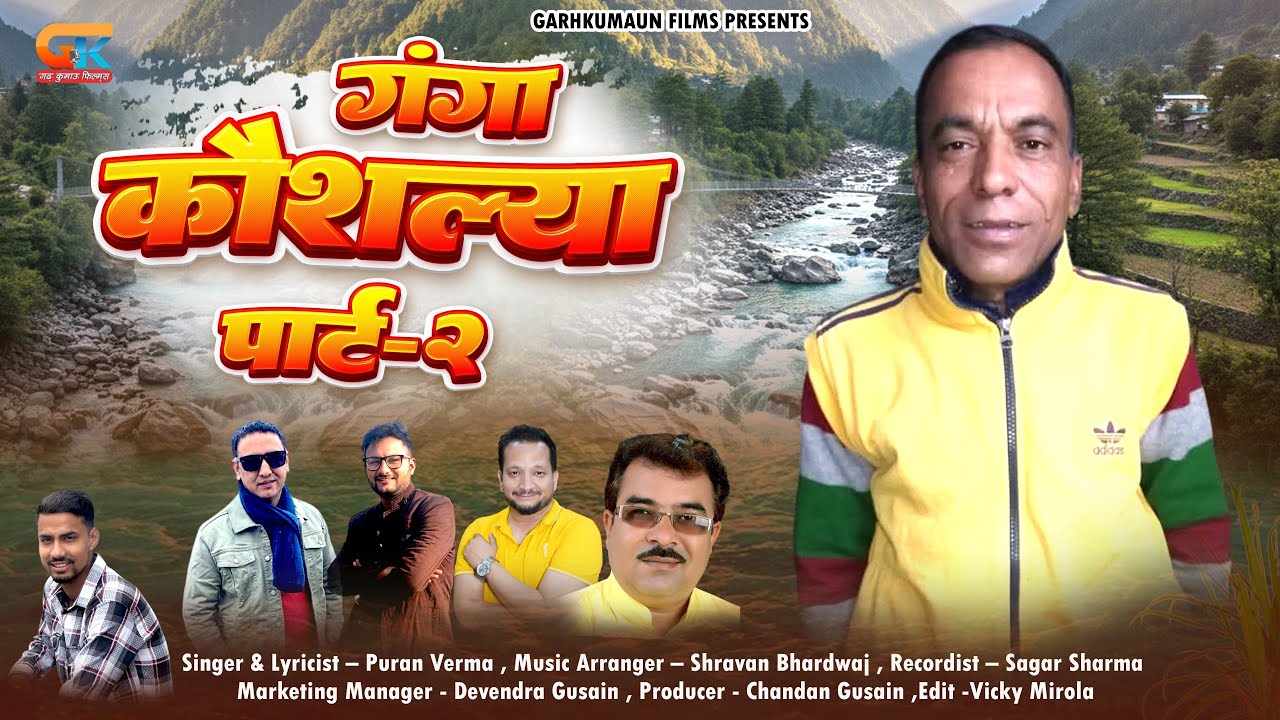 Ganga Koushlya Part 2 | गंगा कौशल्या पार्ट 2 | Latest Kumauni Song 2025 | Pooran Verma