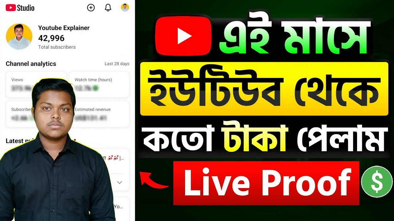 আমার ইউটিউব চ্যানেলের ইনকাম কতো 💰 My Monthly YouTube Income | YouTube Income Live Proof 2026