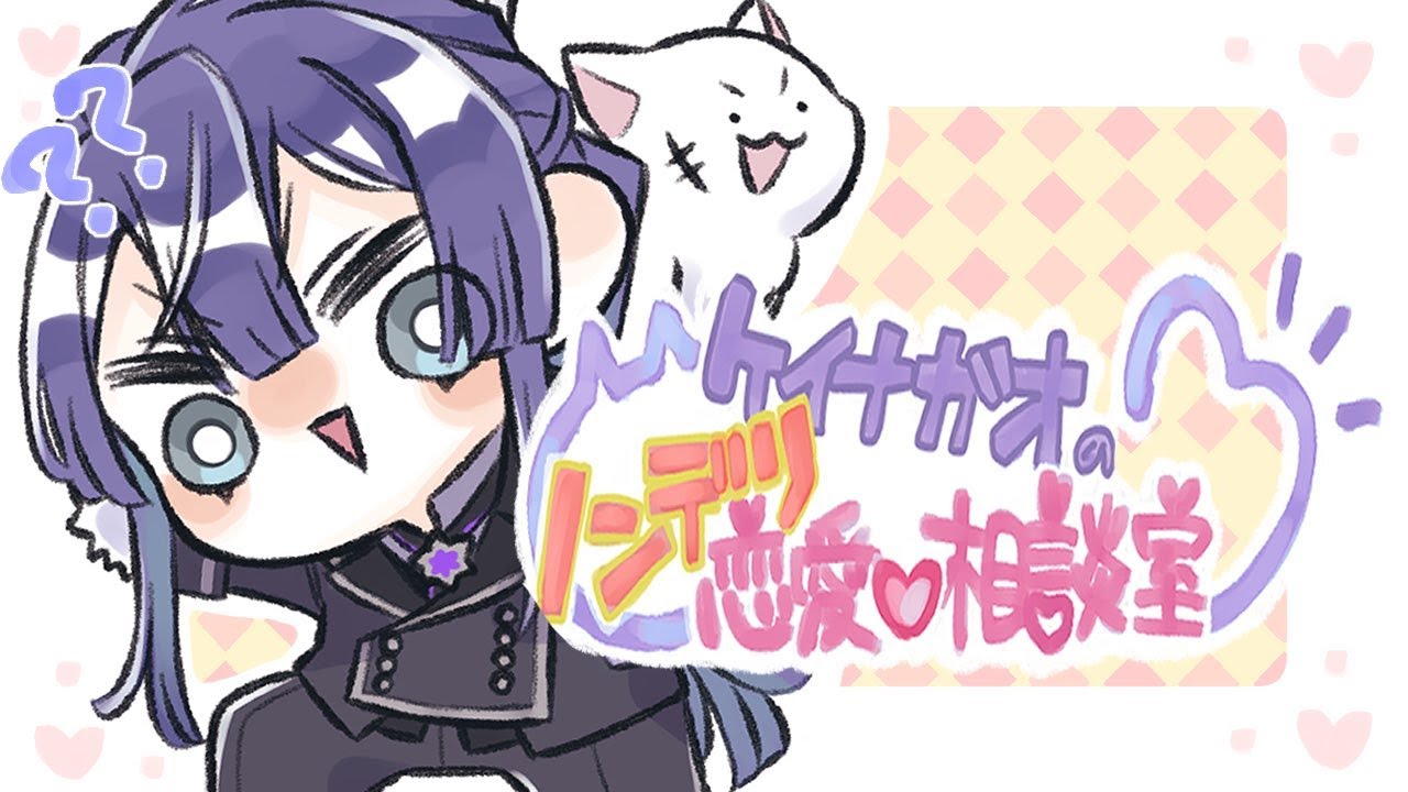 【雑談】ケイナガオのノンデリ恋愛相談室【長尾景/にじさんじ】