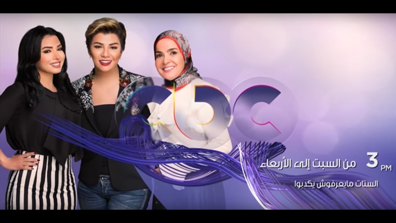 انتظرونا…من السبت الي الاربعاء في تمام الـ 3 مساءً  والستات مايعرفوش يكدبوا على سي بي سي