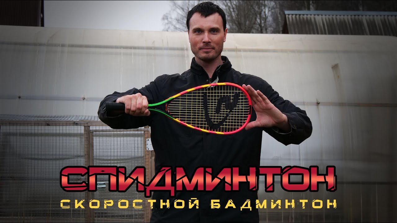 Спидминтон - это круто! Скоростной бадминтон Speedminton
