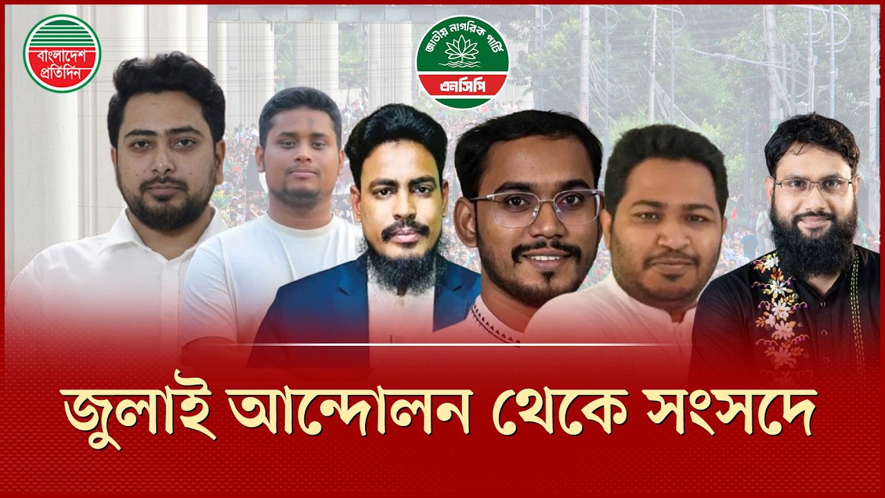 জুলাই জাগরণের ৬ প্রতিনিধি এবার সংসদে | July Movement | Parliament | Election 2026