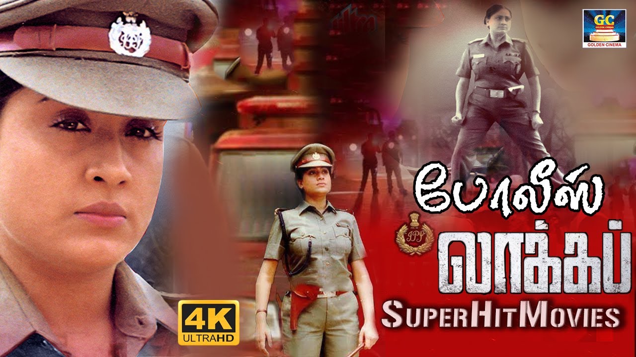 Police Lockup Full Action Movie | போலீஸ் லாக்கப் திரைப்படம்  | Vijayashanthi, Vinod Kumar | HD