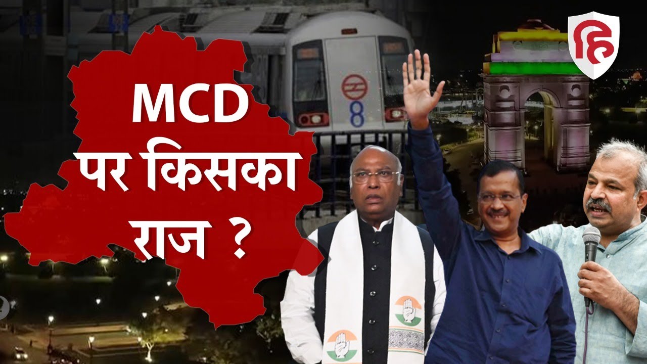 Delhi MCD Election Results Live Updates | BJP | AAP | Congress | CM Kejriwal | #mcdelection2022