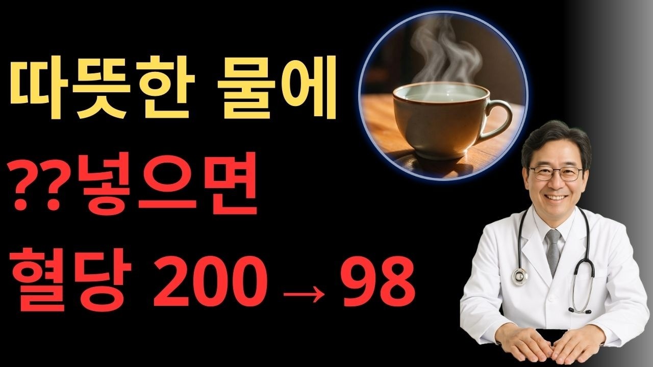 【혈당 200→98】따뜻한 물에 이것만 타세요! 아침 백수로 혈관 젊어지는 5가지. 라온헬스