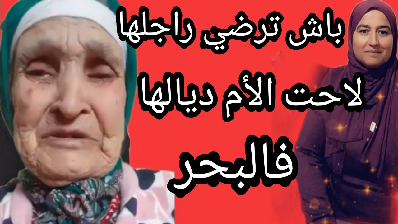 باش ترضي راجلها لاحت الأم ديالها فالبحر #حكايتي_#مع_#زهرة_#البجعدية #قصص_#واقعية