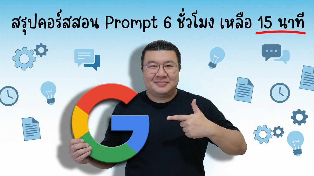 ผมเรียนมาให้แล้ว: สรุป Google Prompting Essentials Specialization (6 ชม. เหลือ 15 นาที)