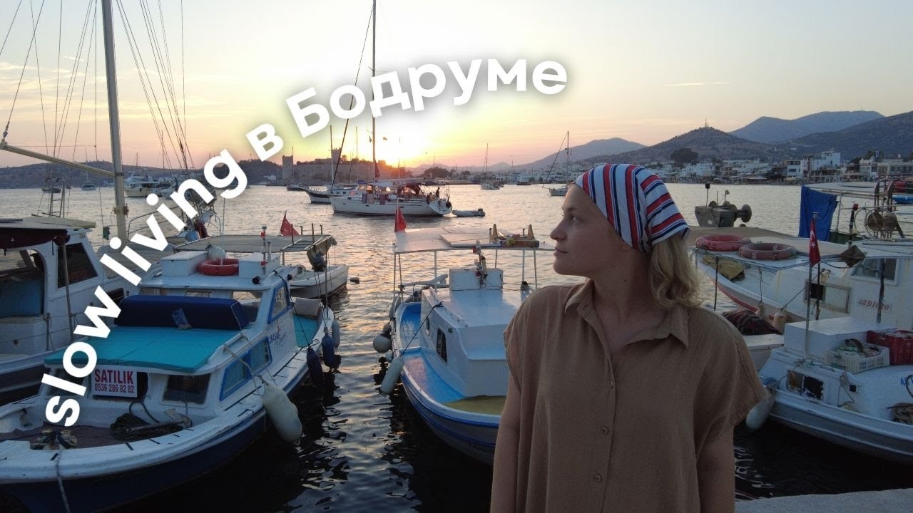 живу медленно в Бодруме | прогулки на лодке, завтраки, блошиный рынок и путешествия