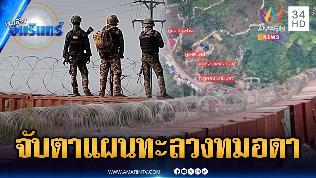 แผนเขมรขุดคูเลตเพิ่ม 1-2 กิโลฯ ประชิดตู้ทมอดา นาวิกโยธินพร้อมลุย! | ข่าวเที่ยงอมรินทร์ | 18 ก.พ. 69