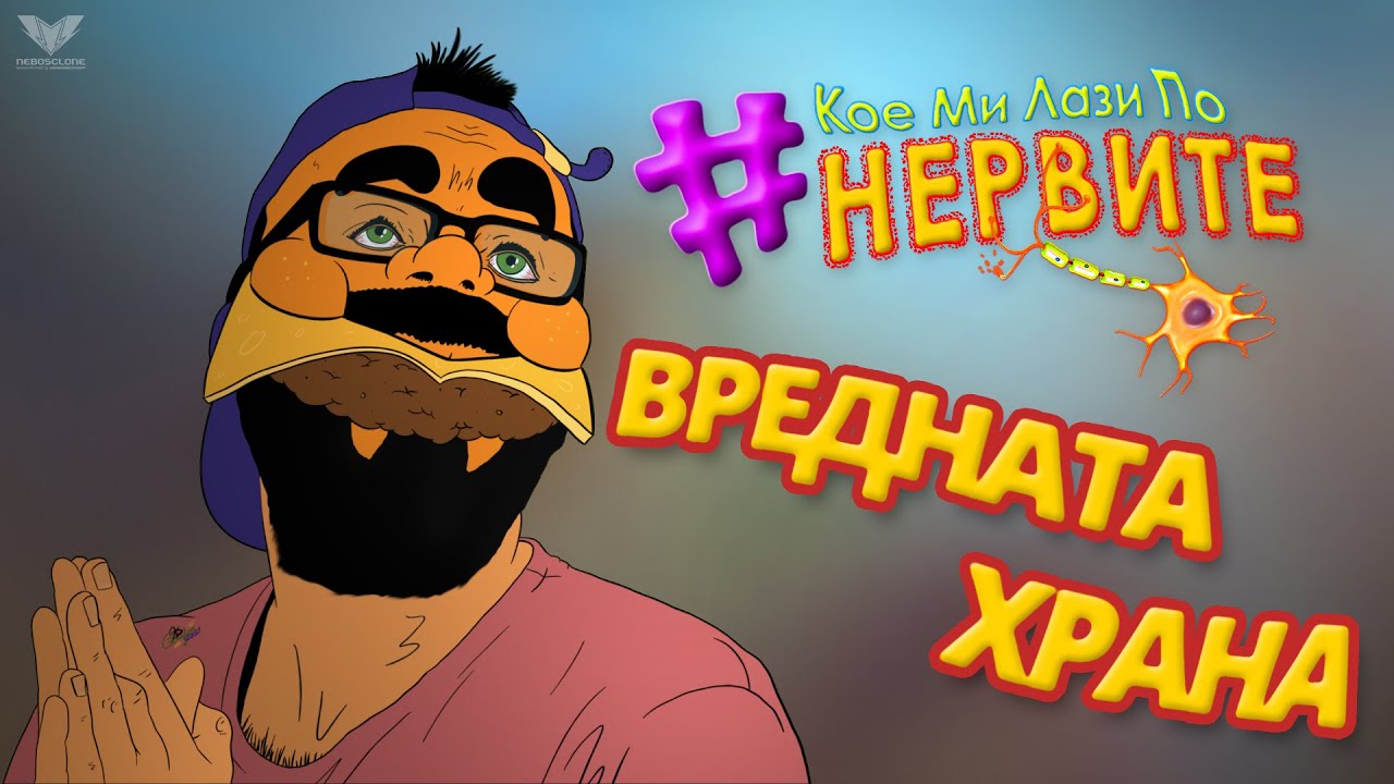 [КМЛПН] Вредната храна