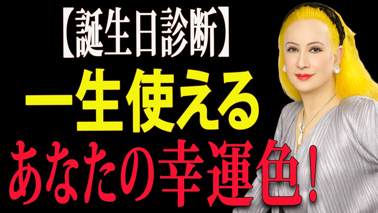 【誕生日診断】一生変わらないあなたのラッキーカラーとは？才能を目覚めさせ、魂の土台となる色の秘密 🌈