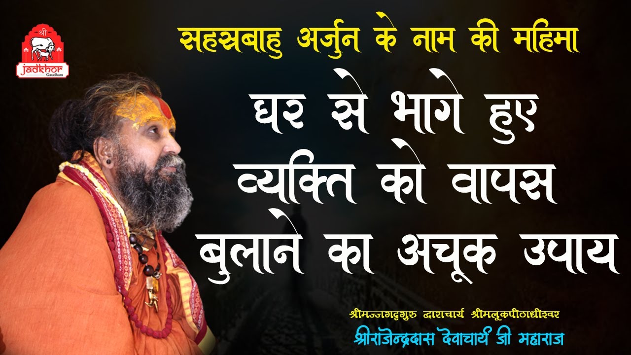 || घर से भागे हुए व्यक्ति को वापिस बुलाने का अचूक उपाय || Shri Rajendra das ji maharaj ||