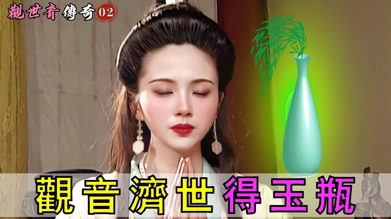 觀音菩薩下凡卻遭遇情劫，佛祖賜玉瓶助她化解瘟疫，拯救天下蒼生