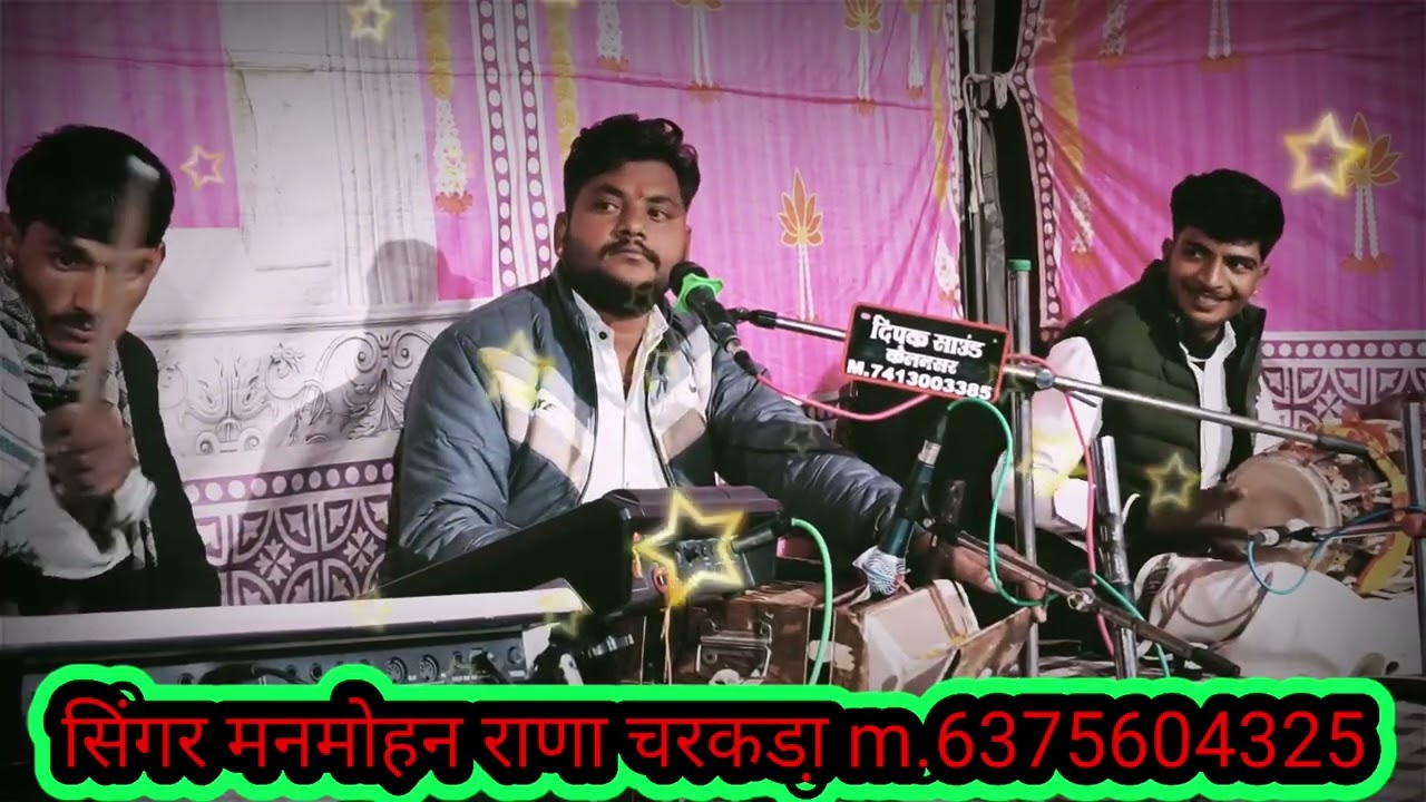 सिंगर मनमोहन राणा चरकडा़,, कुलदेवी खिंवल माता कि अतिहासीक छावली 👏
