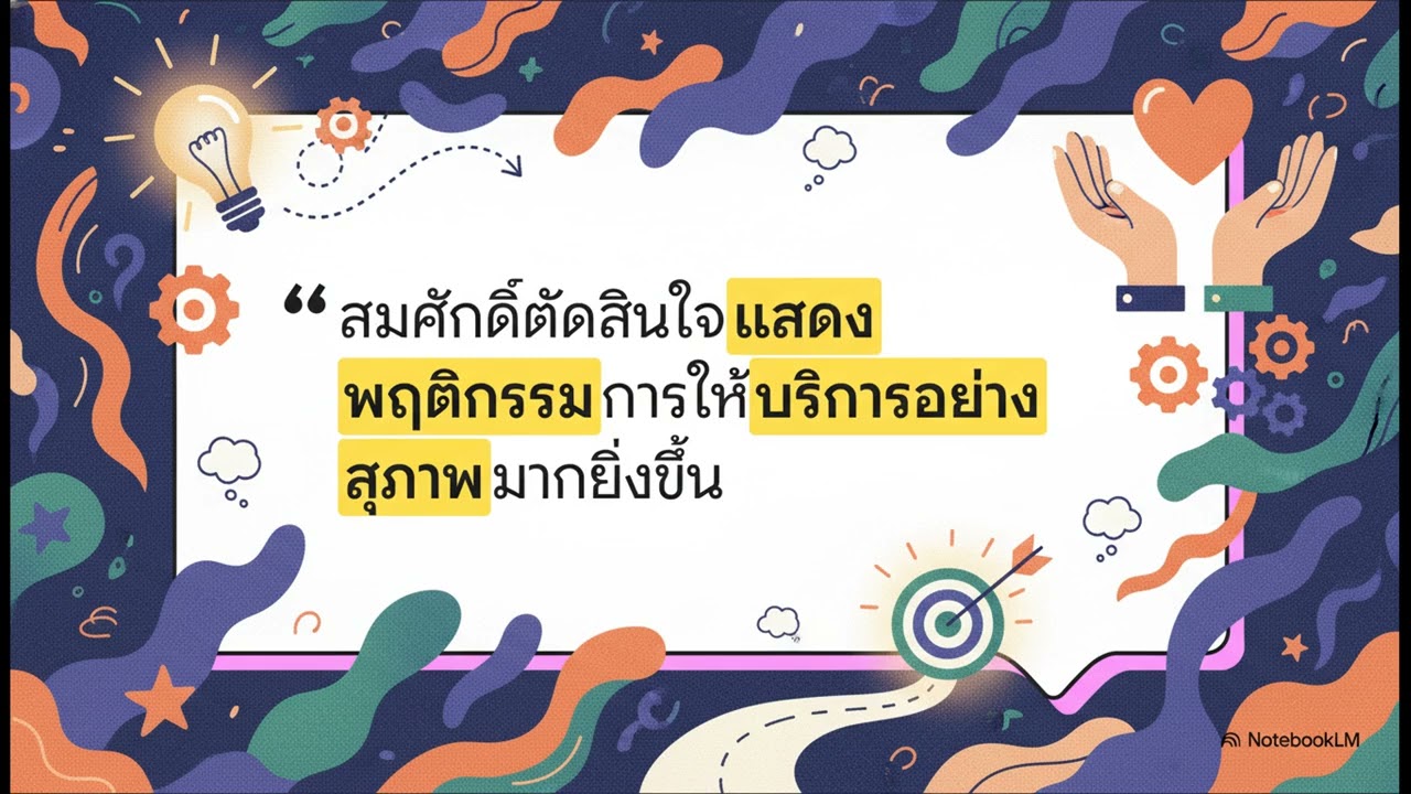 บทที่ 8 ศาสตร์แห่งแรงจูงใจ (จิตวิทยาอุตสาหกรรมบริการ)