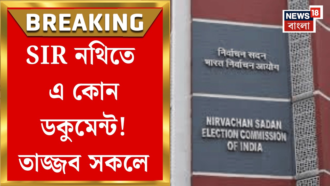 West Bengal SIR News | বাবা-মার সঙ্গে সম্পর্ক প্রমাণে SIR-এর নথি হিসেবে 'এই' সার্টিফিকেট জমা!|